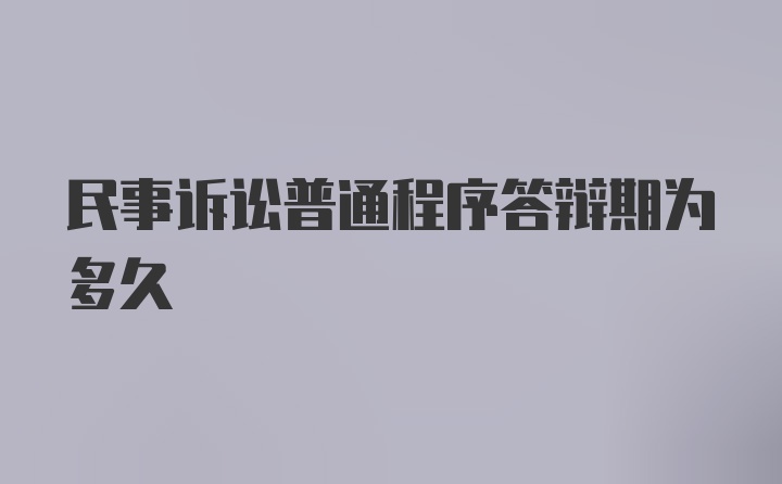 民事诉讼普通程序答辩期为多久