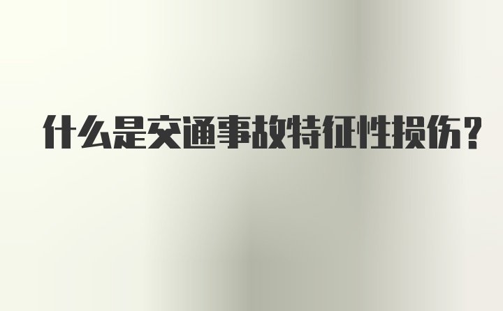 什么是交通事故特征性损伤？