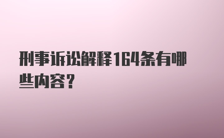 刑事诉讼解释164条有哪些内容？