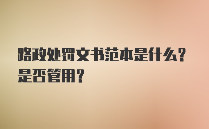 路政处罚文书范本是什么？是否管用？