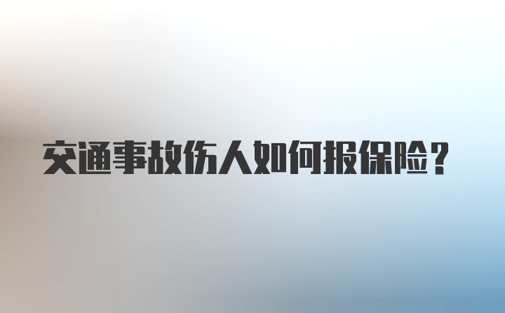 交通事故伤人如何报保险？