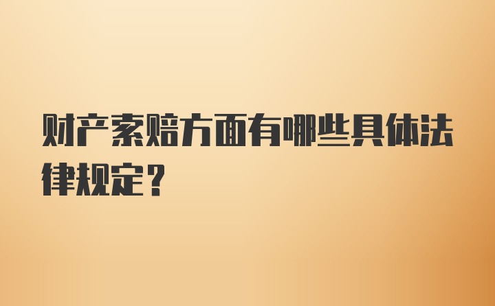 财产索赔方面有哪些具体法律规定？