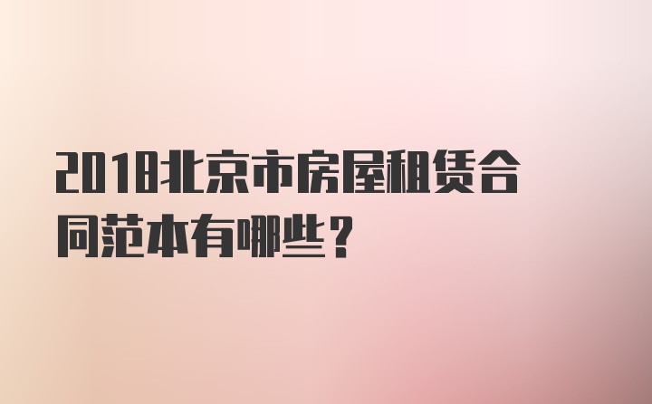 2018北京市房屋租赁合同范本有哪些?