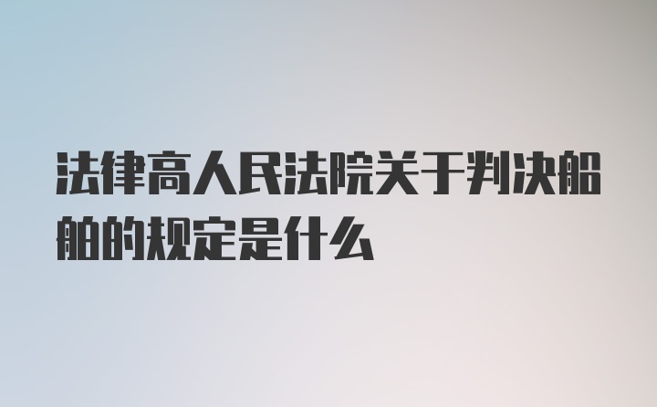 法律高人民法院关于判决船舶的规定是什么