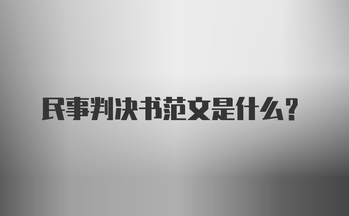 民事判决书范文是什么？