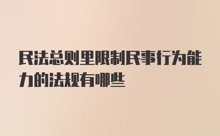 民法总则里限制民事行为能力的法规有哪些