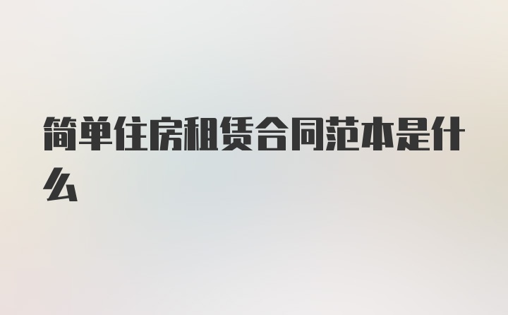 简单住房租赁合同范本是什么