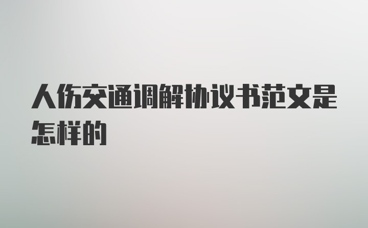 人伤交通调解协议书范文是怎样的