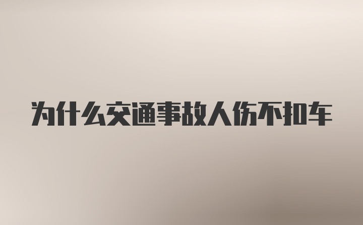 为什么交通事故人伤不扣车