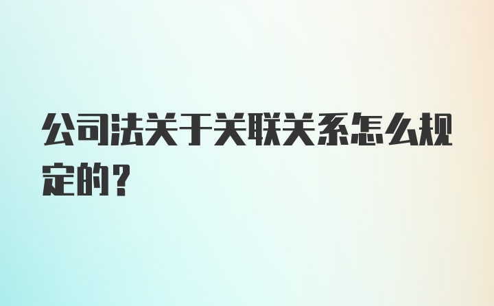 公司法关于关联关系怎么规定的？