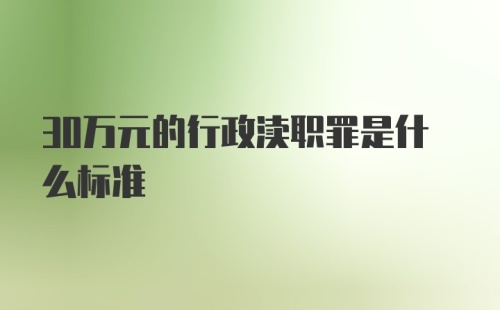 30万元的行政渎职罪是什么标准