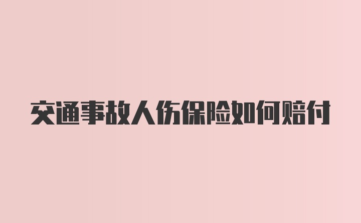 交通事故人伤保险如何赔付