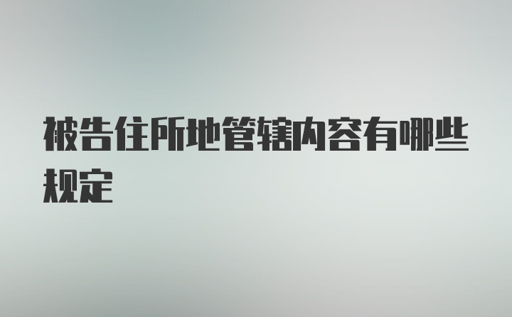 被告住所地管辖内容有哪些规定