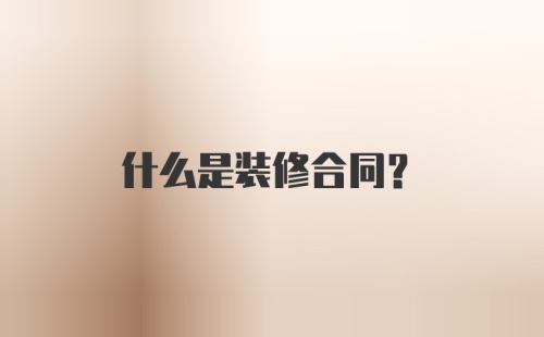 什么是装修合同？