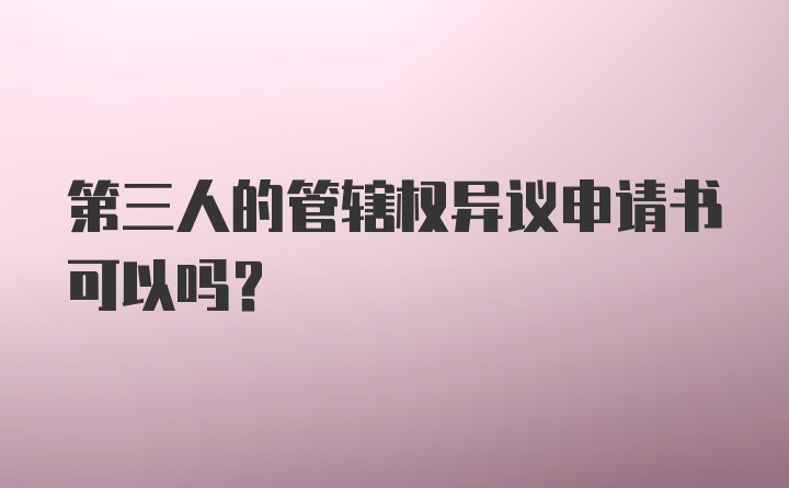 第三人的管辖权异议申请书可以吗？