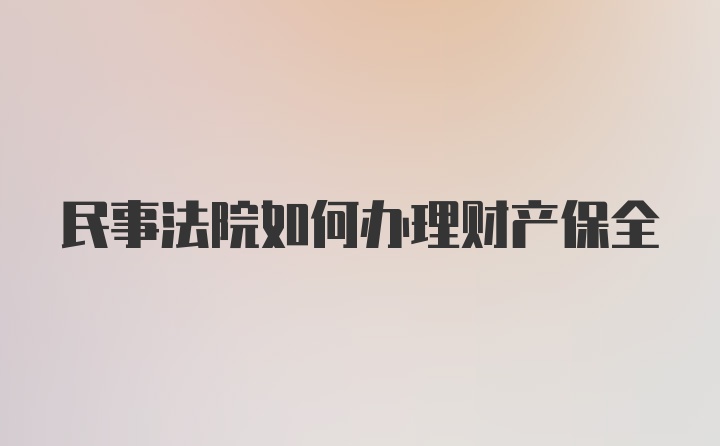 民事法院如何办理财产保全