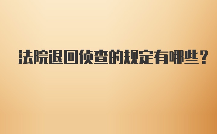 法院退回侦查的规定有哪些?