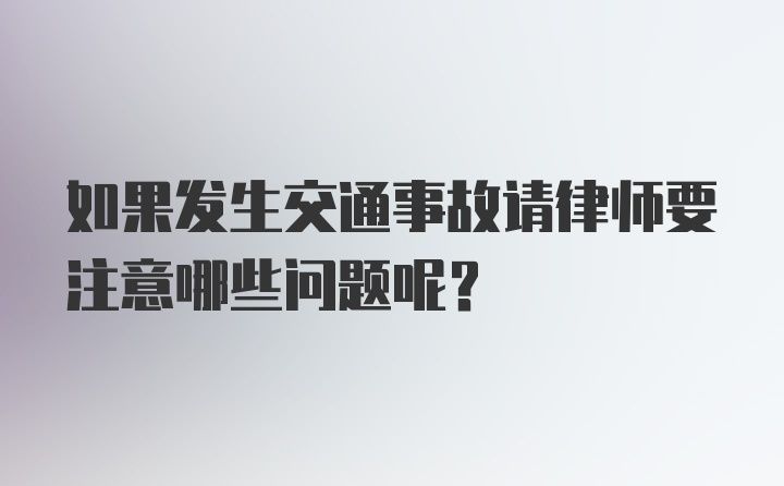 如果发生交通事故请律师要注意哪些问题呢？