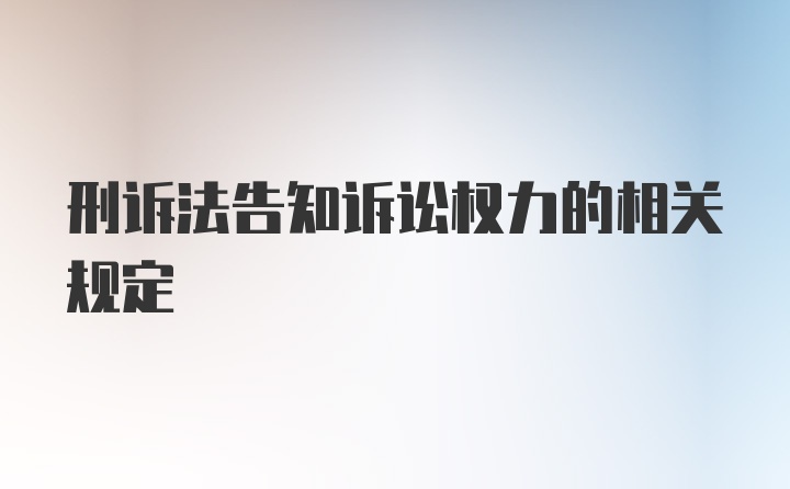 刑诉法告知诉讼权力的相关规定