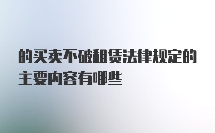 的买卖不破租赁法律规定的主要内容有哪些