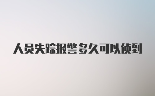 人员失踪报警多久可以侦到