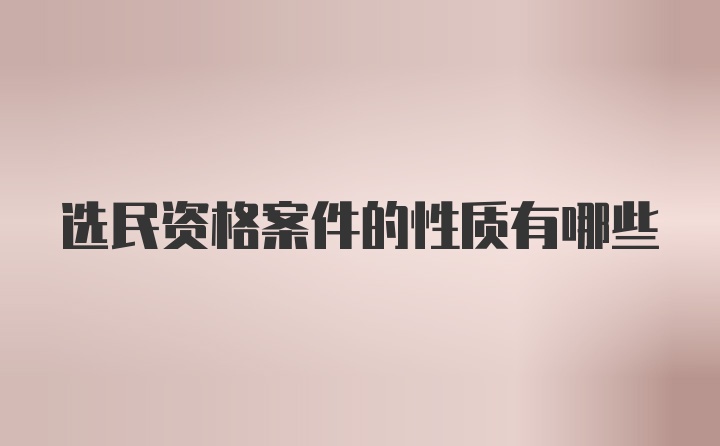 选民资格案件的性质有哪些