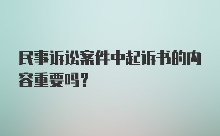 民事诉讼案件中起诉书的内容重要吗？