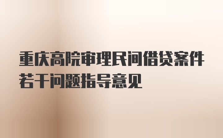 重庆高院审理民间借贷案件若干问题指导意见