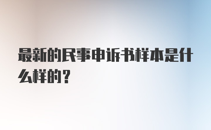 最新的民事申诉书样本是什么样的？