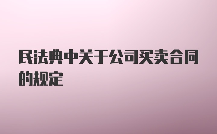 民法典中关于公司买卖合同的规定