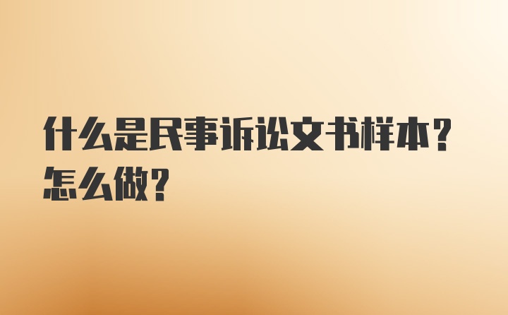 什么是民事诉讼文书样本？怎么做？