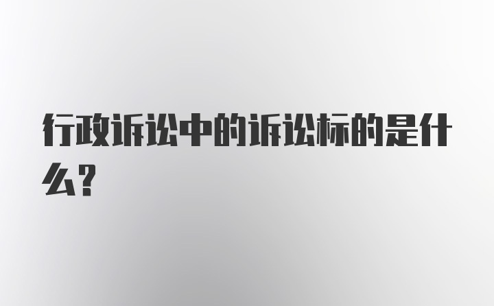 行政诉讼中的诉讼标的是什么?