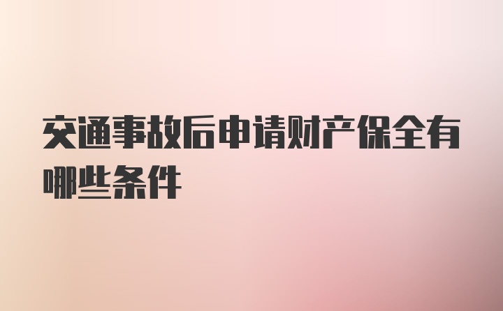 交通事故后申请财产保全有哪些条件