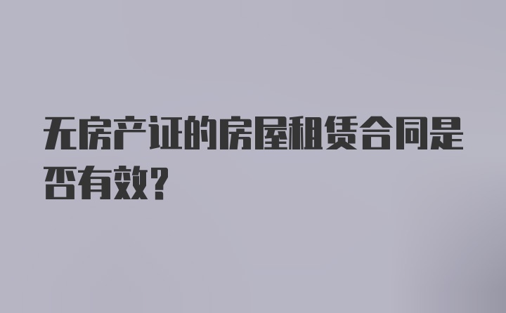 无房产证的房屋租赁合同是否有效？