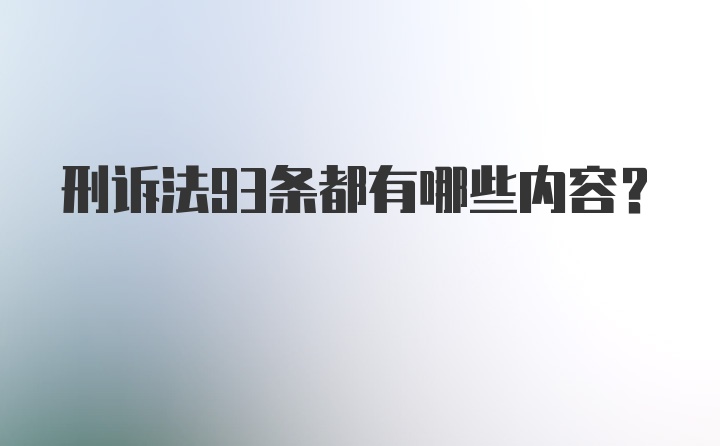 刑诉法93条都有哪些内容？