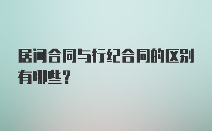 居间合同与行纪合同的区别有哪些？