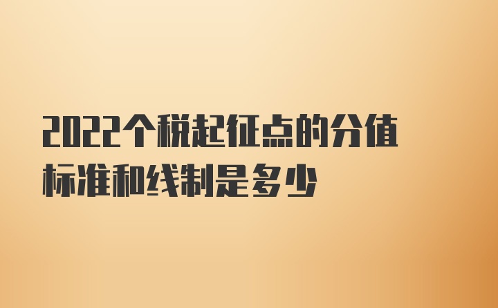 2022个税起征点的分值标准和线制是多少