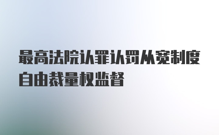 最高法院认罪认罚从宽制度自由裁量权监督