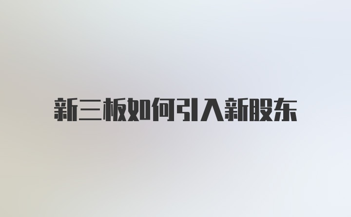 新三板如何引入新股东