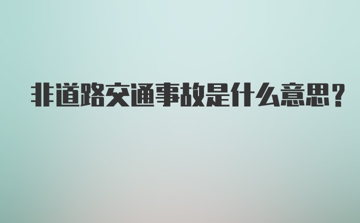 非道路交通事故是什么意思?