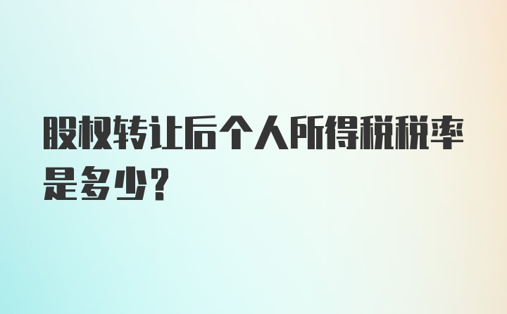 股权转让后个人所得税税率是多少？