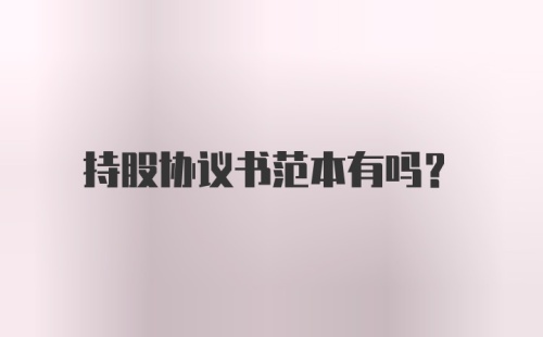 持股协议书范本有吗？