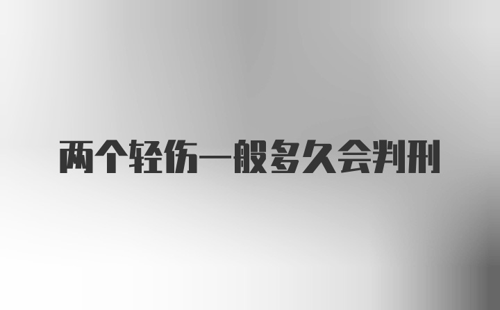 两个轻伤一般多久会判刑