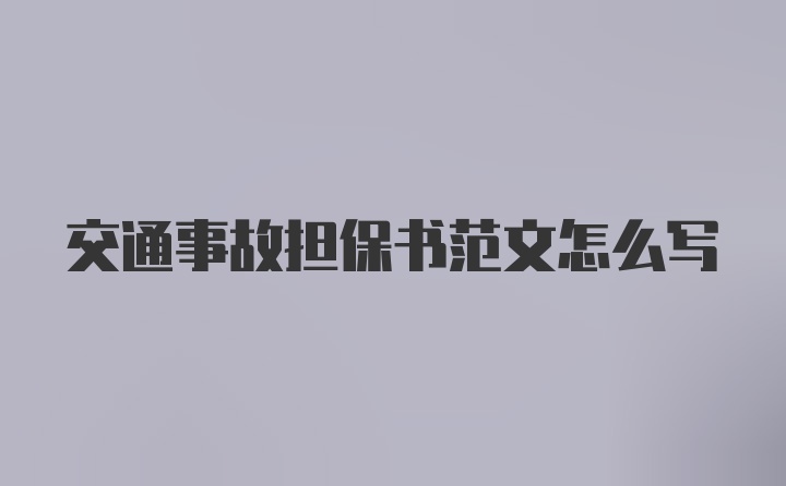 交通事故担保书范文怎么写