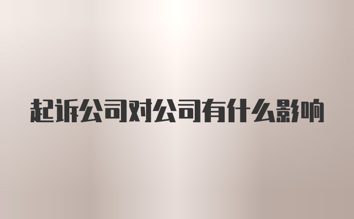 起诉公司对公司有什么影响