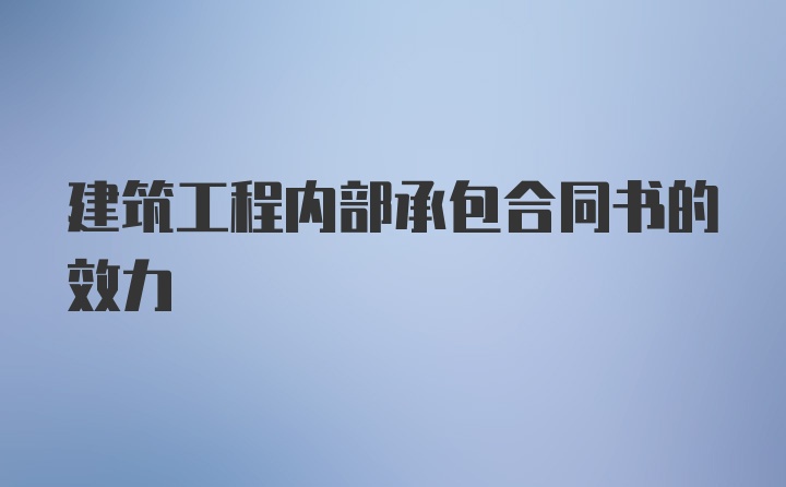 建筑工程内部承包合同书的效力