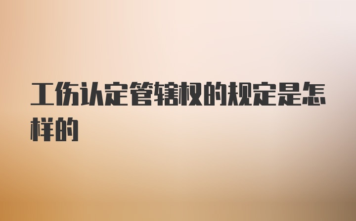 工伤认定管辖权的规定是怎样的