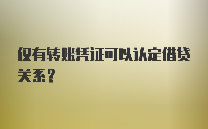 仅有转账凭证可以认定借贷关系？