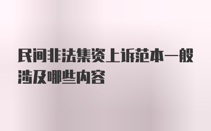 民间非法集资上诉范本一般涉及哪些内容