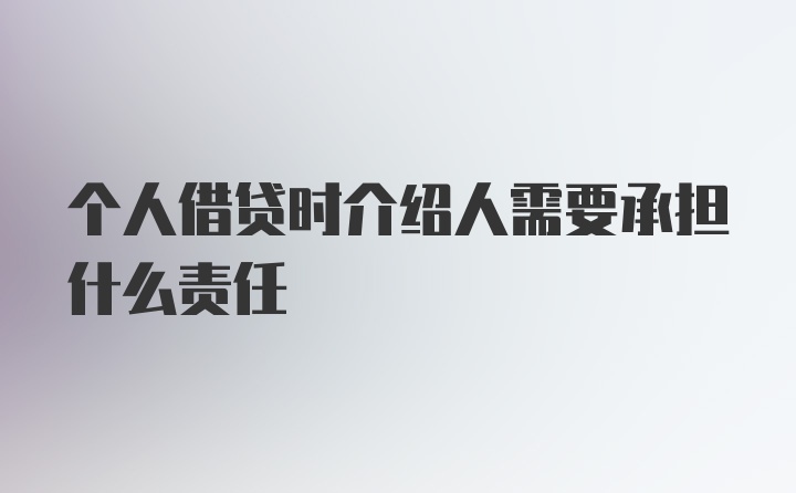 个人借贷时介绍人需要承担什么责任